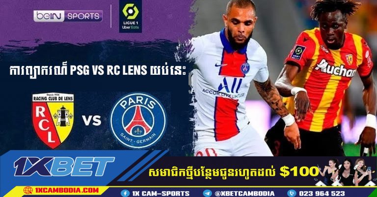 ការទស្សន៍ទាយ​ PSG VS RC LENS យប់នេះ