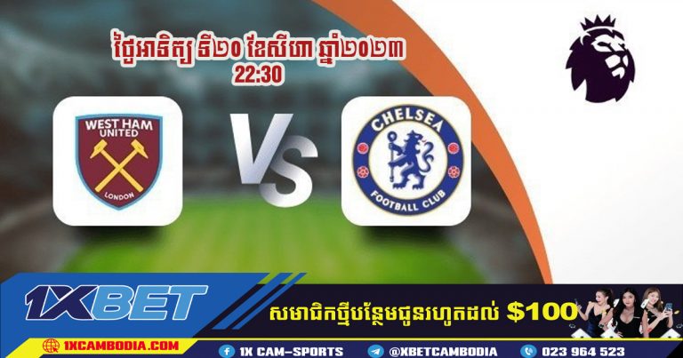 ការព្យាករណ៍ WEST HAM VS CHELSEA