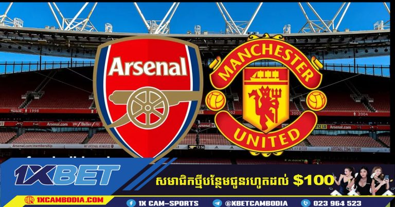 ការព្យាករណ៍   Arsenal និង Manchester United