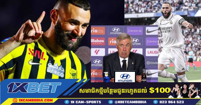 Real Madrid នឹងតស៊ូដោយគ្មាន Benzema នៅរដូវកាលនេះ