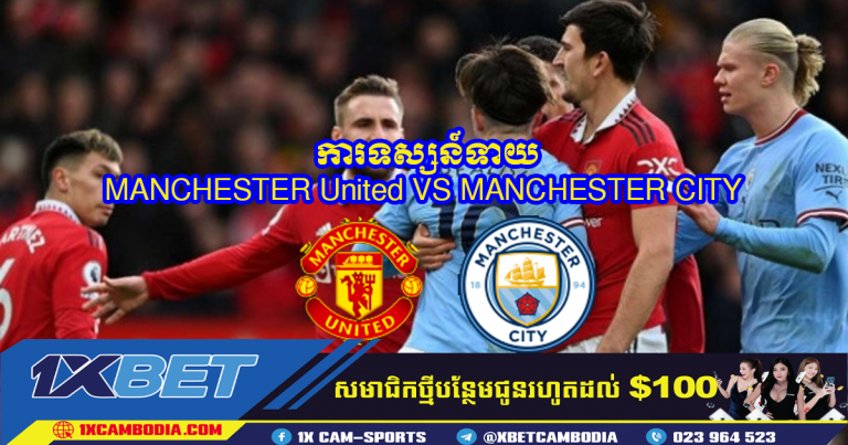 ការទស្សន៍ទាយ MANCHESTER United VS MANCHESTER CITY