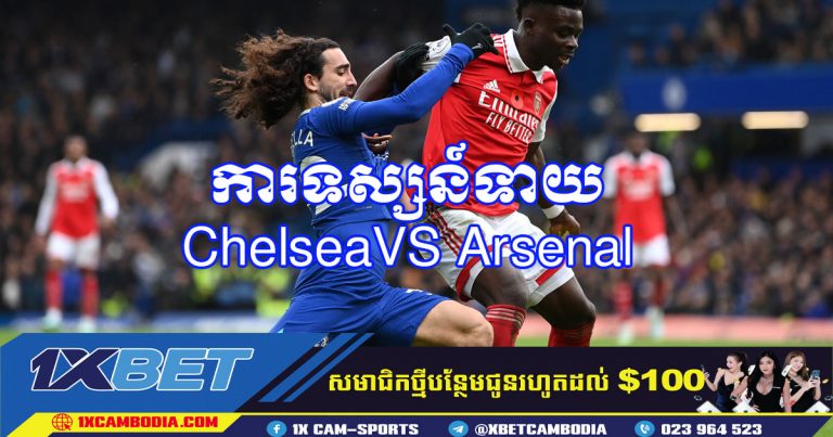 ការទស្សន៍ទាយ ChelseaVS Arsenal
