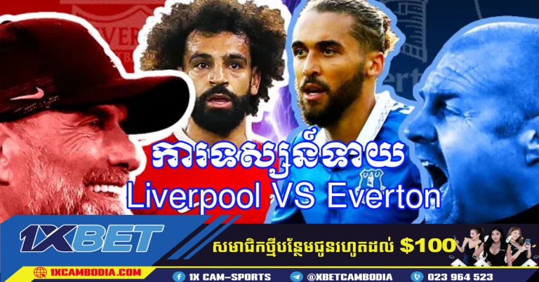 ​ការទស្សន៍ទាយ Liverpool VS Everton
