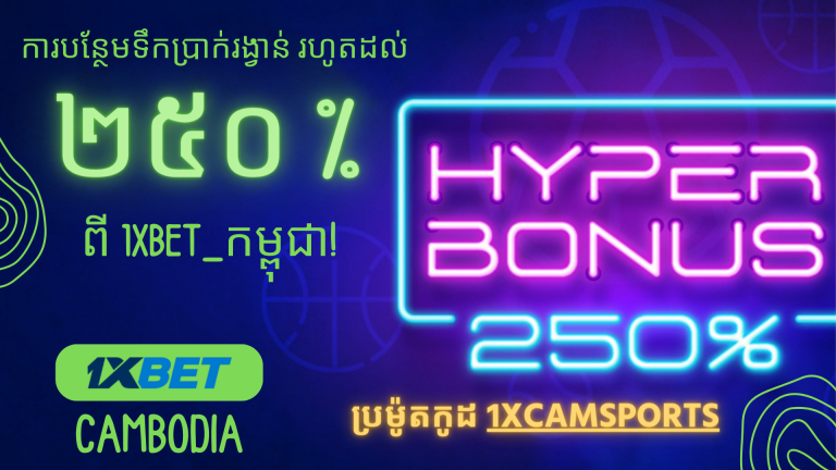 ការបនែ្ថមទឹកប្រាក់រង្វាន់ រហូតដល់ ២៥០ % ពី​1XBET_កម្ពុជា