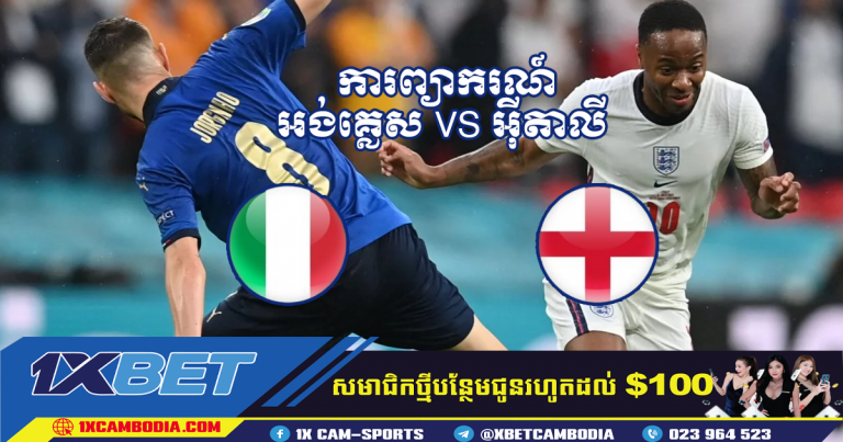 ការព្យាករណ៍អង់គ្លេស VS អ៊ីតាលី 17.10.2023