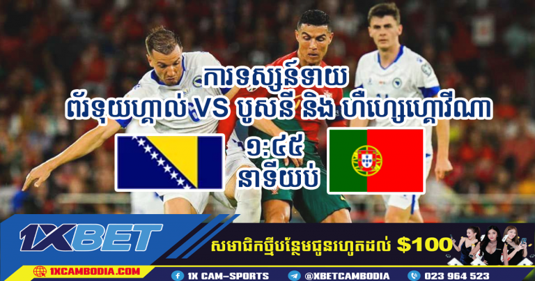 ការទស្សន៍ទាយ ព័រទុយហ្គាល់ VS បូសនី និង ហឺហ្សេហ្គោវីណា  ១៧.១០.២០២៣