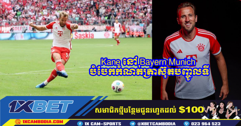 Kane នៅ Bayern Munich បំបែកកំណត់ត្រាស៊ុតបញ្ចូលទី