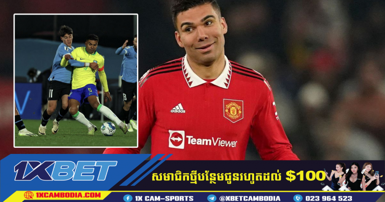 Casemiro បានច្រានចោលការប្រកួតរបស់ Man Utd នៅ Sheffield United ដោយសាររបួស