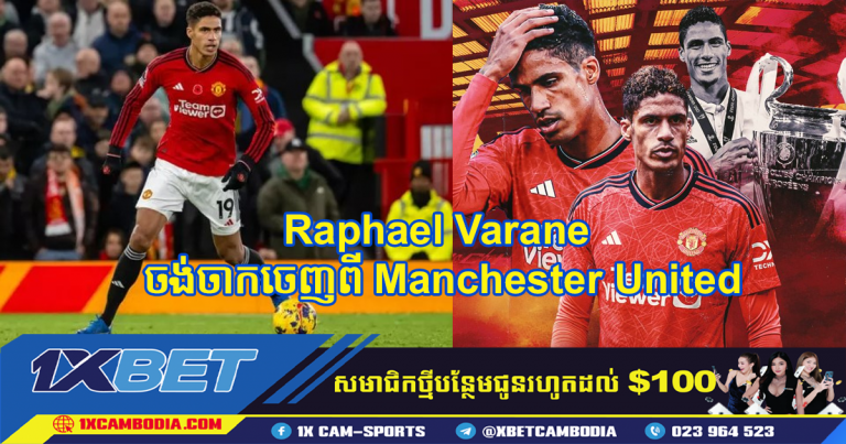 Raphael Varane ចង់ចាកចេញពី Manchester United នៅខែមករានេះ
