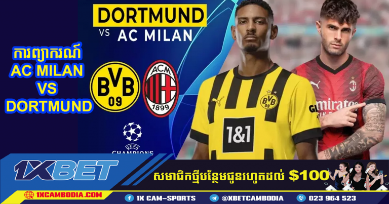 ការទស្សន៍ទាយ AC MILAN VS BORUSSIA DORTMUND យប់នេះ