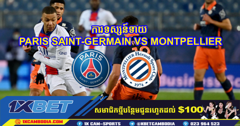 ការទស្សន៍ទាយ PARIS SAINT-GERMAIN VS MONTPELLIER
