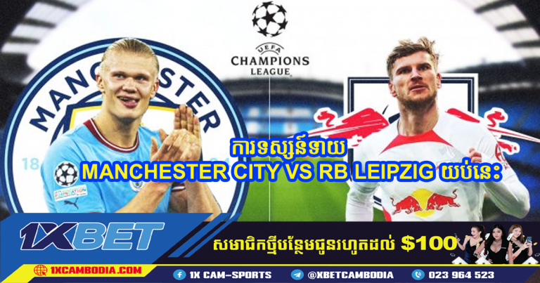 ការទស្សន៍ទាយ MANCHESTER CITY VS RB LEIPZIG យប់នេះ