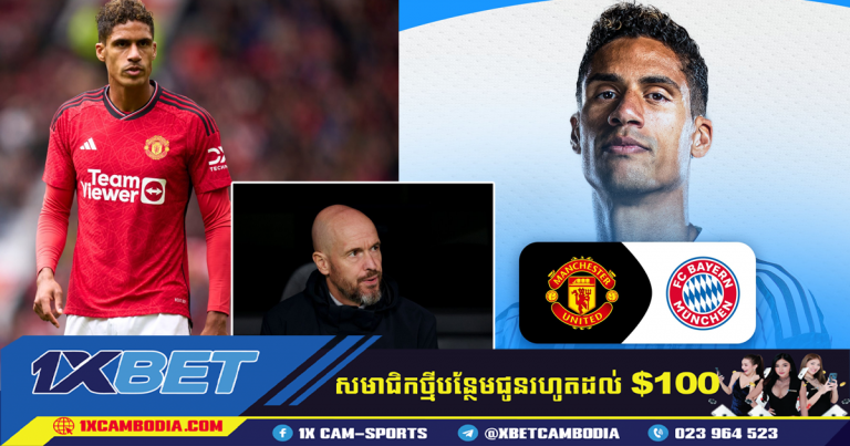 Manchester United ត្រៀមលក់ Varane ក្នុងតម្លៃ 20-30 លានអឺរ៉ូក្នុងរដូវរងារ