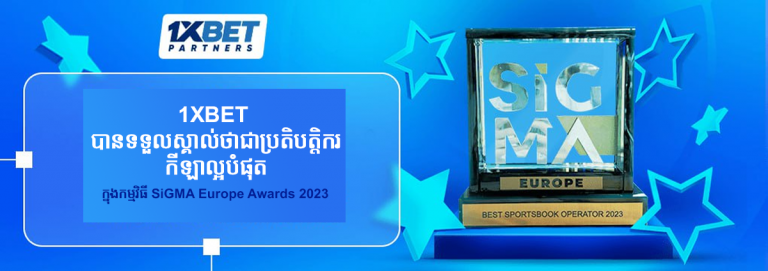 🏆1XBET បានទទួលស្គាល់ថាជាប្រតិបត្តិករកីឡាល្អបំផុត