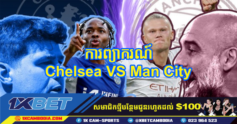 ការព្យាករណ៍ Chelsea VS Man City
