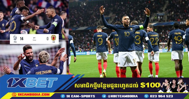 😱 បារាំង​បំបែក​កំណត់​ត្រា​ឈ្នះ​​អាល្លឺម៉ង់​បន្ទាប់​ពី​បាន​យក​ឈ្នះ​លើ​ក្រុម Gibraltar  ១៤ គ្រាប់