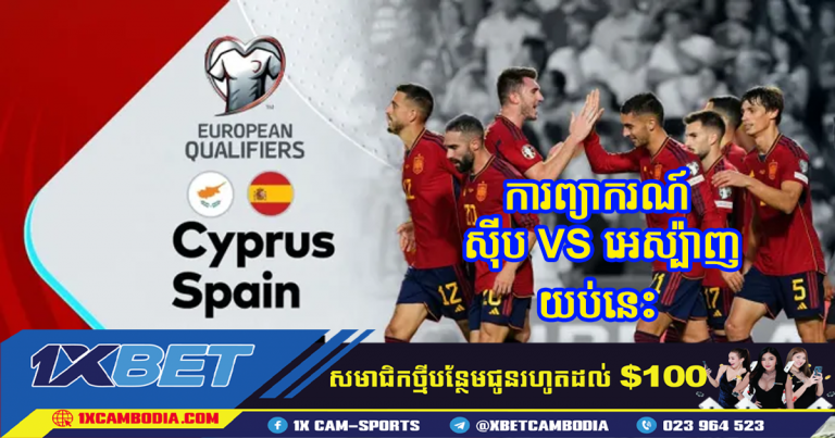 ការព្យាករណ៍ ស៊ីប VS អេស្ប៉ាញ