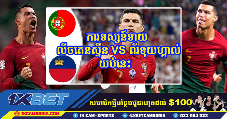 ការទស្សន៍ទាយ លីចតេនស្ទីន VS ព័រទុយហ្គាល់