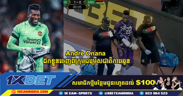Andre Onana ​ដក​ខ្លួន​ចេញ​ពី​ក្រុម​ជម្រើស​ជាតិ​កាមេរូន
