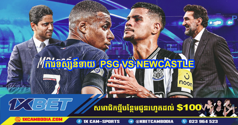 ការទស្សន៍ទាយ  PSG VS NEWCASTLE