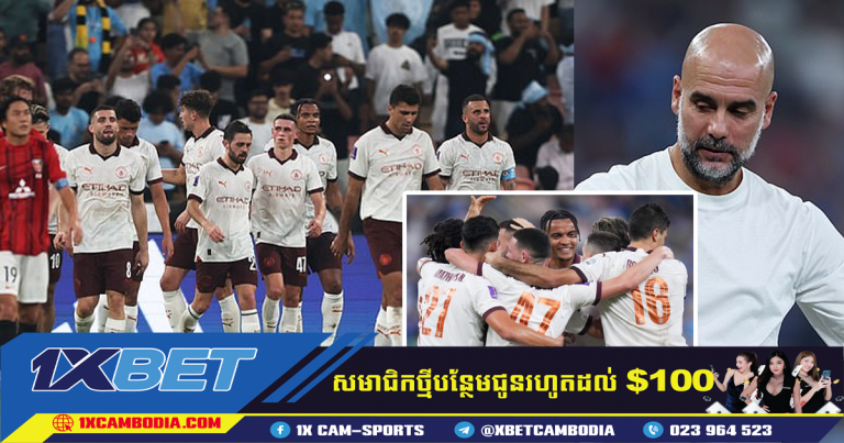 Manchester City ឈាន​ទៅ​វគ្គ​ផ្ដាច់ព្រ័ត្រ Club World Cup