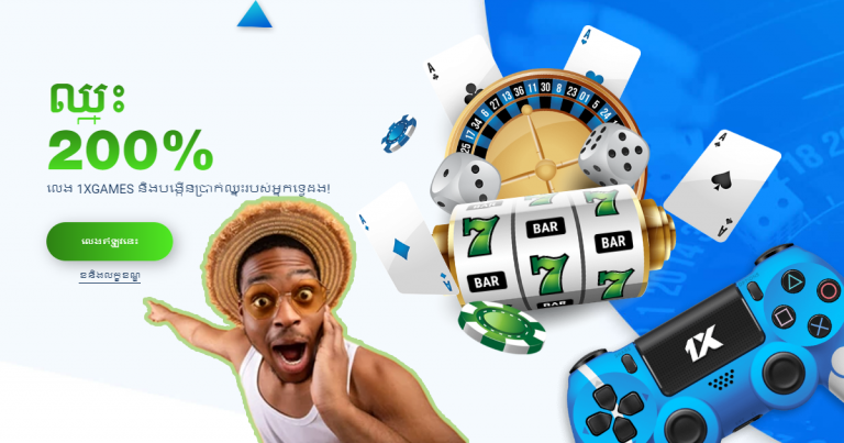 ឈ្នះ​ ២០០% ពី 1XGAMES