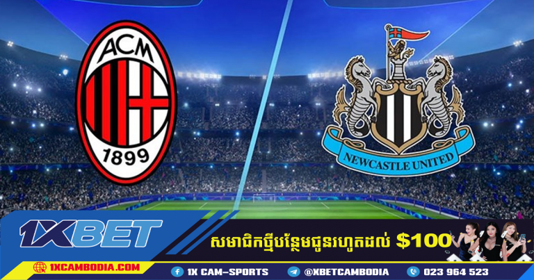 ការទស្សន៍ទាយ NEWCASTLE VS AC MILAN