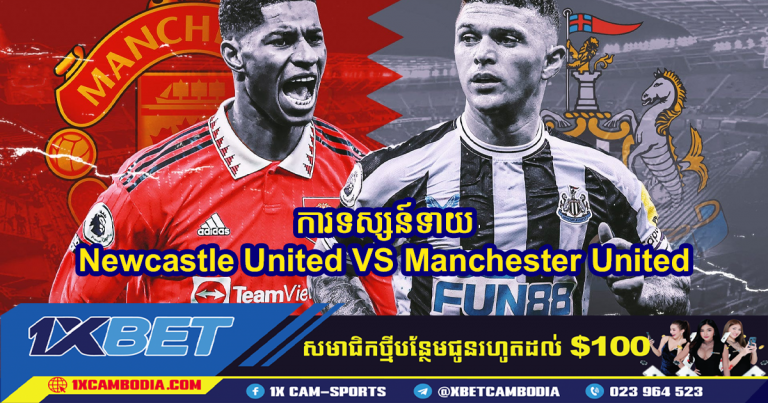 ការទស្សន៍ទាយ Newcastle United VS Manchester United