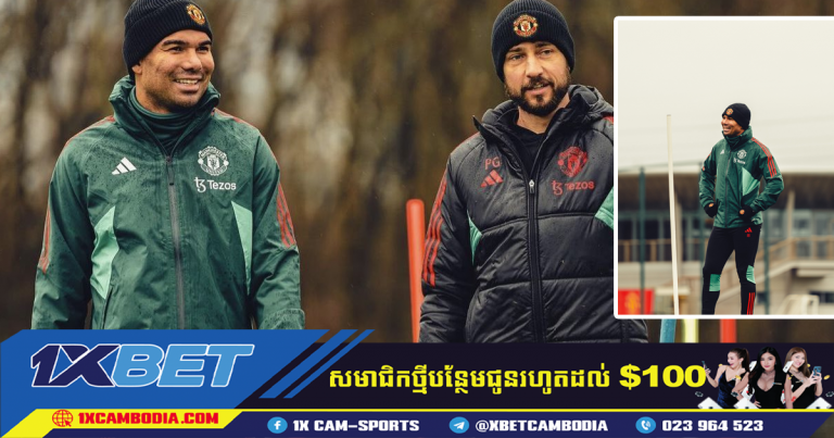 ខ្សែបម្រើ Casemiro បានត្រលប់មកហ្វឹកហាត់វិញហើយ បន្ទាប់ពីសម្រាកព្យាបាលរបួស