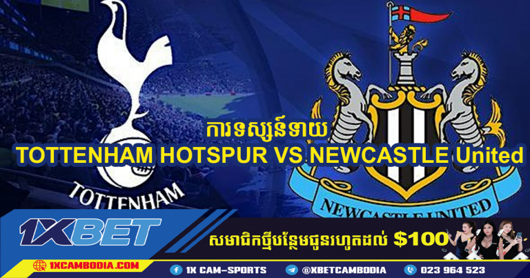 ការទស្សន៍ទាយ TOTTENHAM HOTSPUR VS NEWCASTLE United