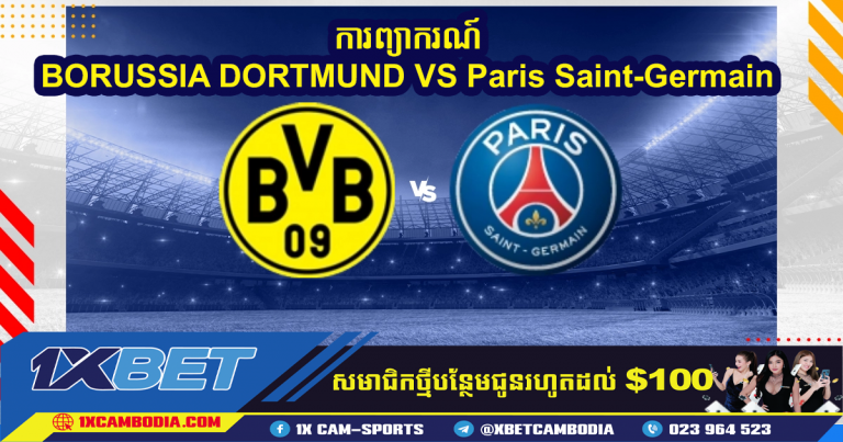 ការព្យាករណ៍ BORUSSIA DORTMUND VS Paris Saint-Germain