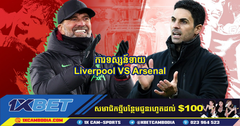 ការទស្សន៍ទាយ Liverpool VS Arsenal