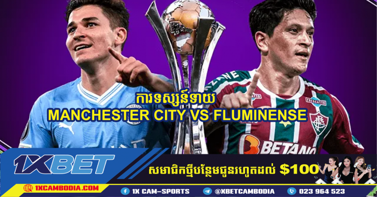 ការទស្សន៍ទាយ MANCHESTER CITY VS FLUMINENSE