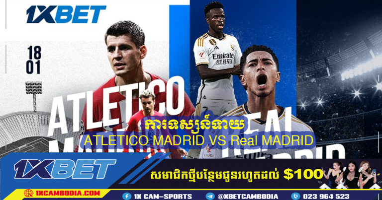 ការទស្សន៍ទាយ  ATLETICO MADRID VS Real MADRID