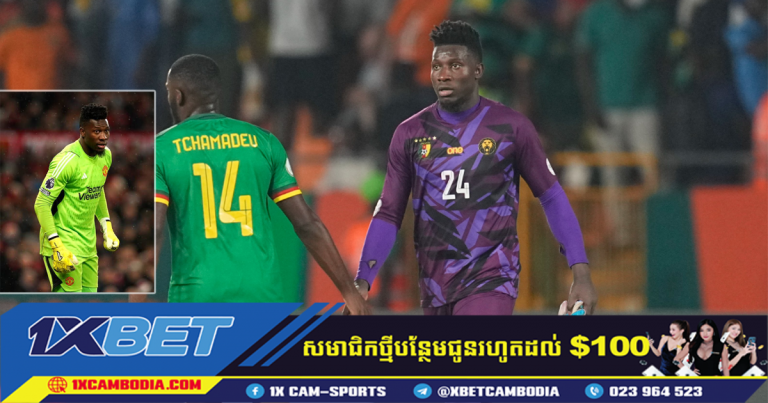 អ្នកចាំទី Andre Onana បានពិចារណាចាកចេញពីក្រុមបាល់ទាត់ Africa Cup of Nations របស់ប្រទេសកាមេរូន