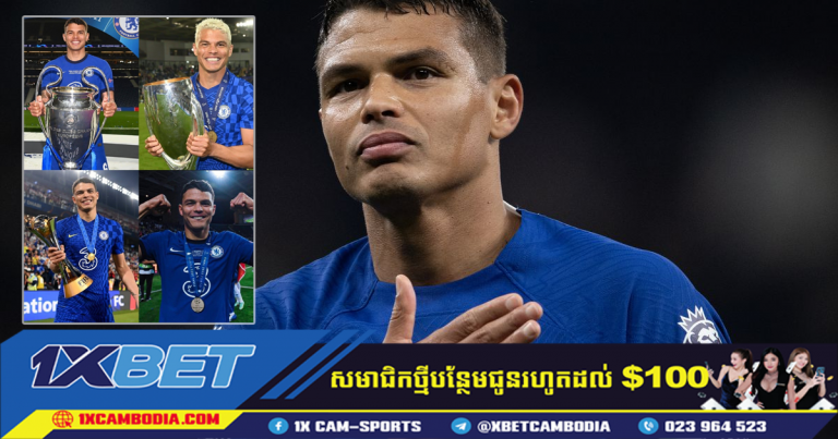 អាជីពរបស់ Thiago Silva គឺជិតដល់ពេលបញ្ចប់ហើយ