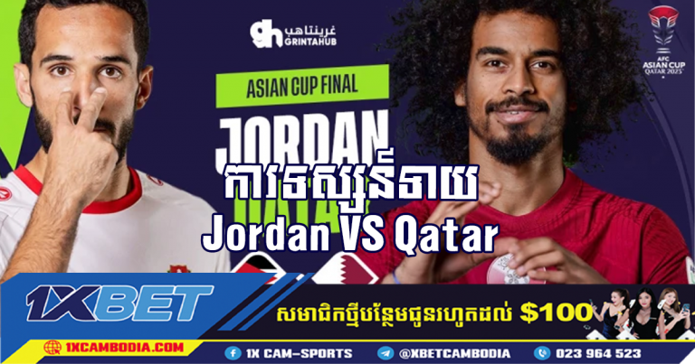 ការទស្សន៍ទាយ Jordan VS Qatar