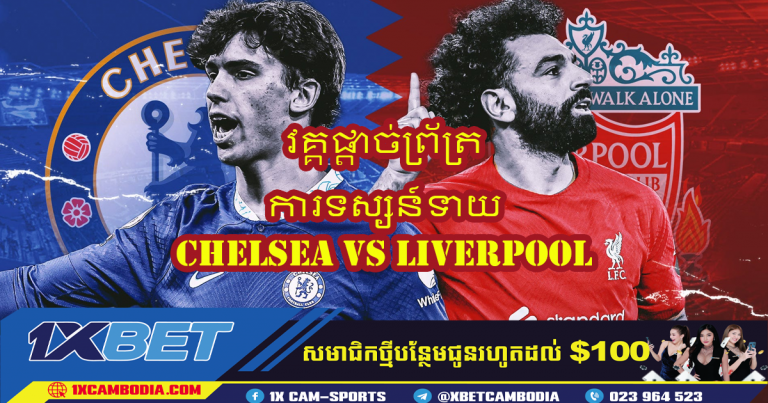 ការទស្សន៍ទាយ CHELSEA VS LIVERPOOL