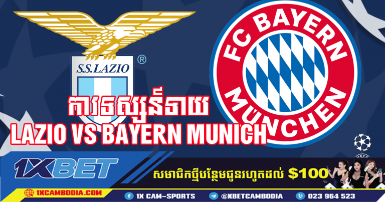 ការទស្សន៍ទាយ LAZIO VS BAYERN MUNICH