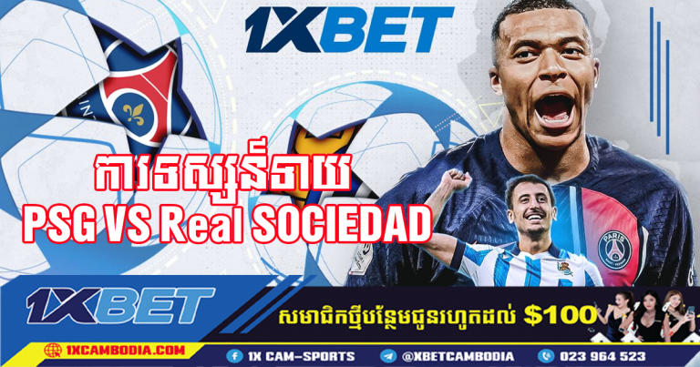 ការទស្សន៍ទាយ​ PSG VS Real SOCIEDAD