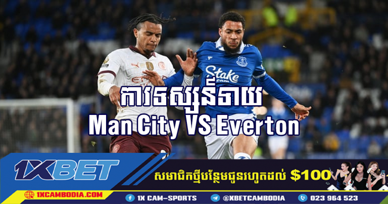 ការទស្សន៍ទាយ Man City VS Everton