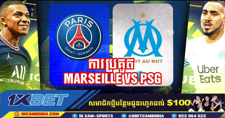 ការប្រគួត MARSEILLE VS PSG