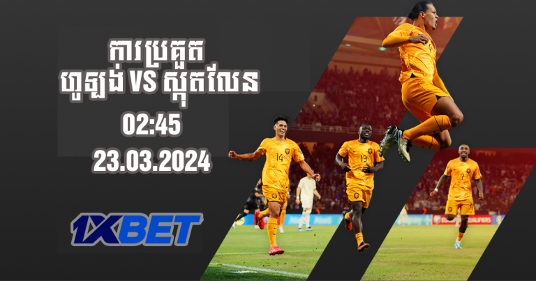 ហូឡង់ VS ស្កុតលែន