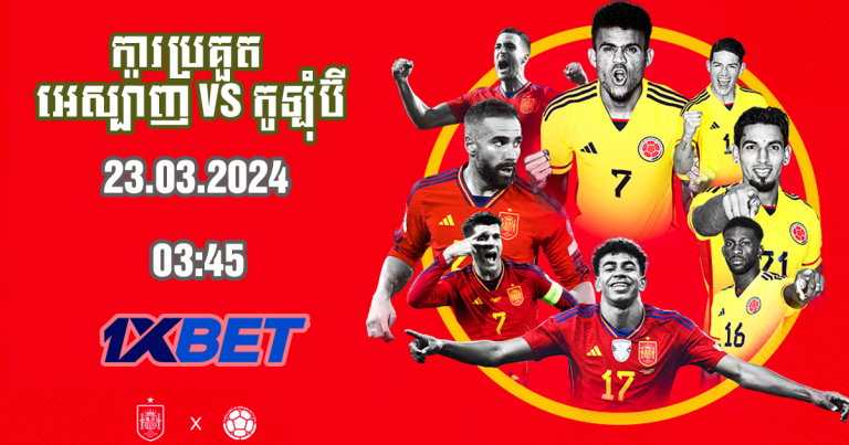 អេស្ប៉ាញ VS កូឡុំប៊ី