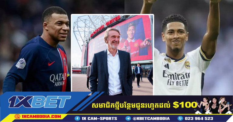 Jim Ratcliffe កំពុងមើលលទ្ធភាពលើការចុះហត្ថលេខាកីឡាករ Kylian Mbappe និង Jude Bellingham