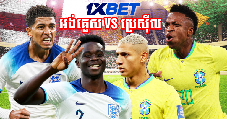 អង់គ្លេស VS ប្រេស៊ីល