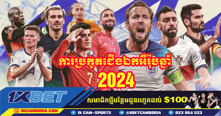 ការប្រកួតជើងឯកអឺរ៉ុបឆ្នាំ 2024