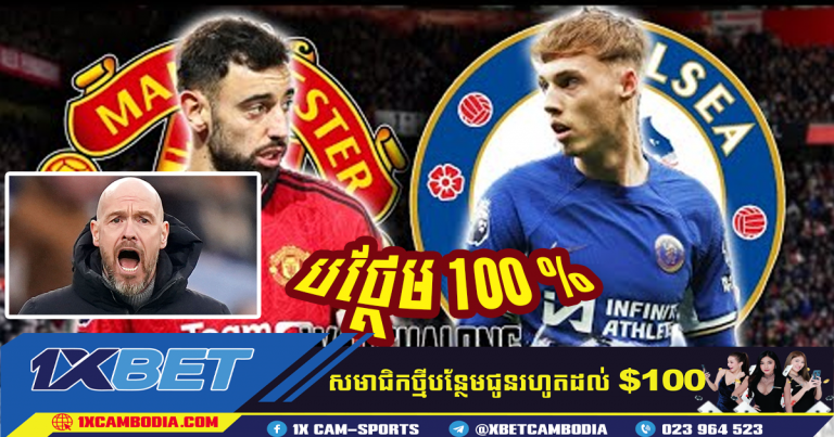 បីសាចក្រហម ​ត្រៀម​ខ្លួន​សម្រាប់​ការ​ប្រគួតដ៏​លំបាក​ជា មួយ Chelsea
