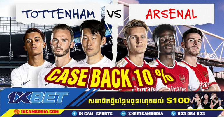 Tottenham VS Arsenal នៅរាត្រីនេះ