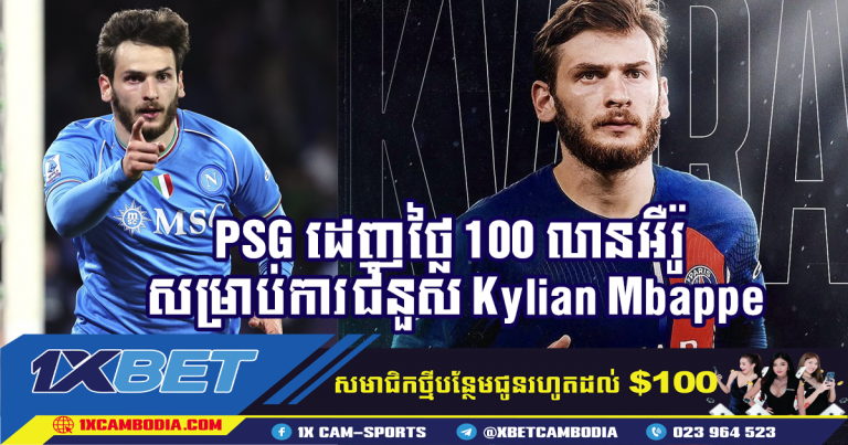 PSG ដេញថ្លៃ 100 លានអឺរ៉ូ សម្រាប់ការជំនួស Kylian Mbappe